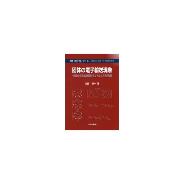 固体の電子輸送現象　半導体から高温超伝導体まで　そして光学的性質 / 内田　慎一　著