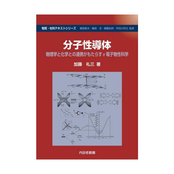 分子性導体　物理学と化学との連携がもたらすπ電子物性科学 / 加藤礼三