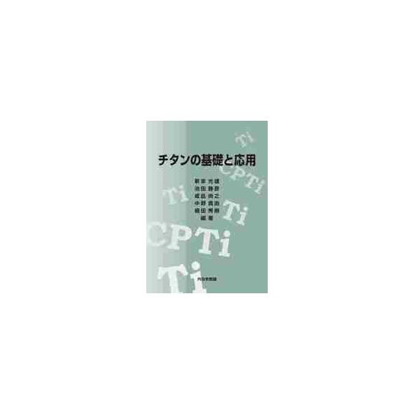 <br>新家光雄内田老鶴圃2023年03月チタン　ノ　キソ　ト　オウヨウニイノミ　ミツオ/