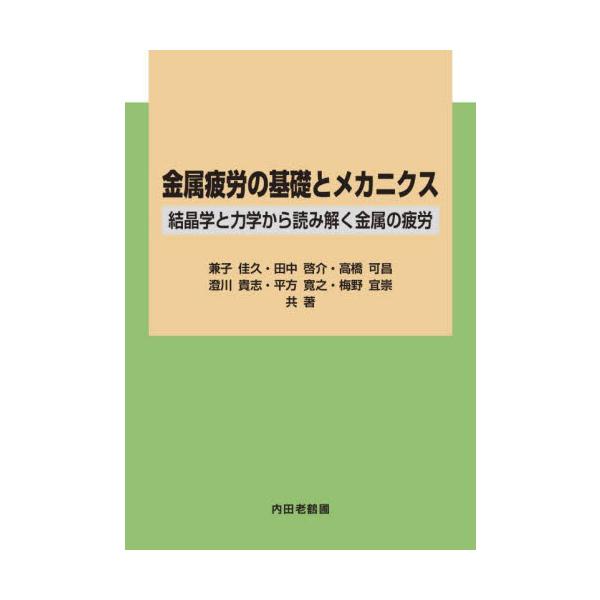 <br>兼子佳久内田老鶴圃2024年03月キンゾク　ヒロウ　ノ　キソ　ト　メカニクスカネコ　ヨシヒサ/