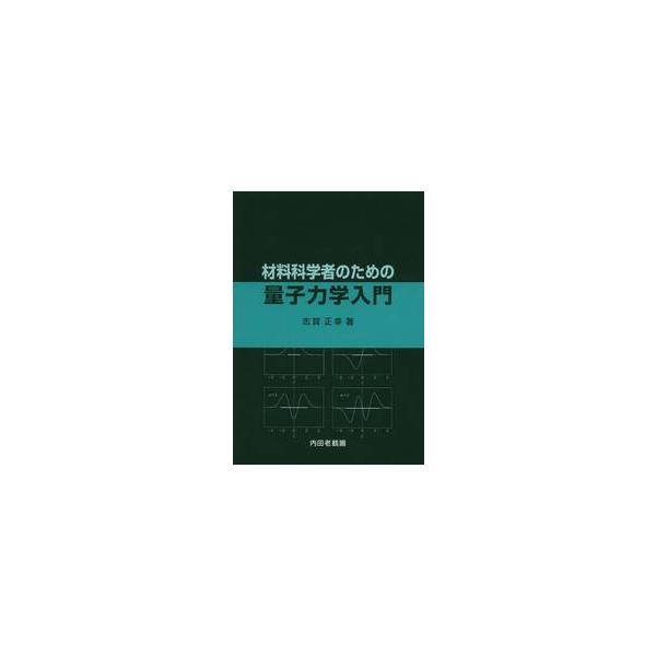 材料科学者のための量子力学入門 / 志賀　正幸　著