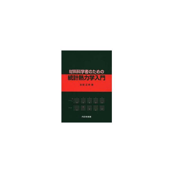 材料科学者のための統計熱力学入門 / 志賀　正幸　著