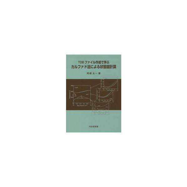 ＴＤＢファイル作成で学ぶカルファド法による状態図計算 / 阿部　太一　著