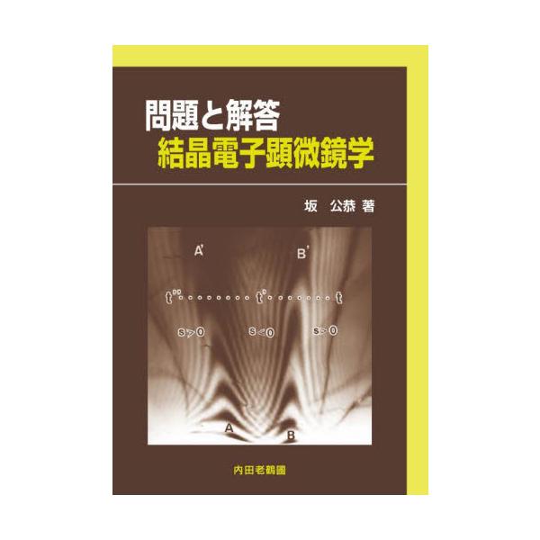 読者の要望に応え，好評の既刊書「結晶電子顕微鏡学　増補新版」の問題にていねいな解答を示した．<br>転位などの格子欠陥の回折コントラストをやさしく論述，２色刷で読者の理解を助ける．<br>坂公恭　著内田老鶴圃2023...