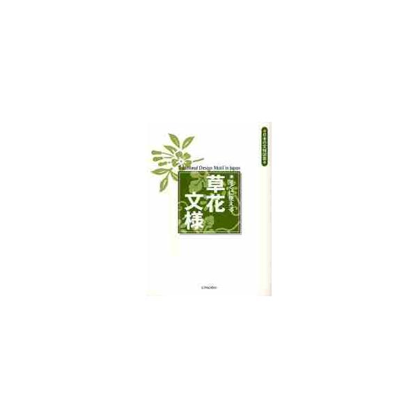 すぐに使える　草花文様
