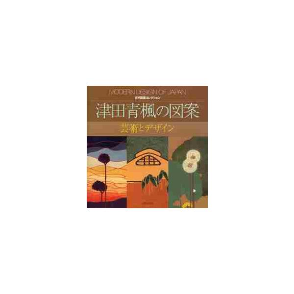 津田青楓の図案−芸術とデザイン− / 津田 青楓 著