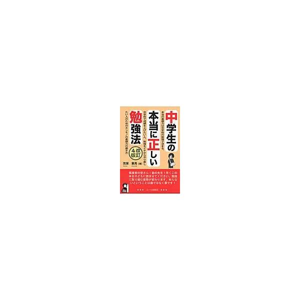 中学生の本当に正しい勉強法　改訂４版 / 児保　章亮　著