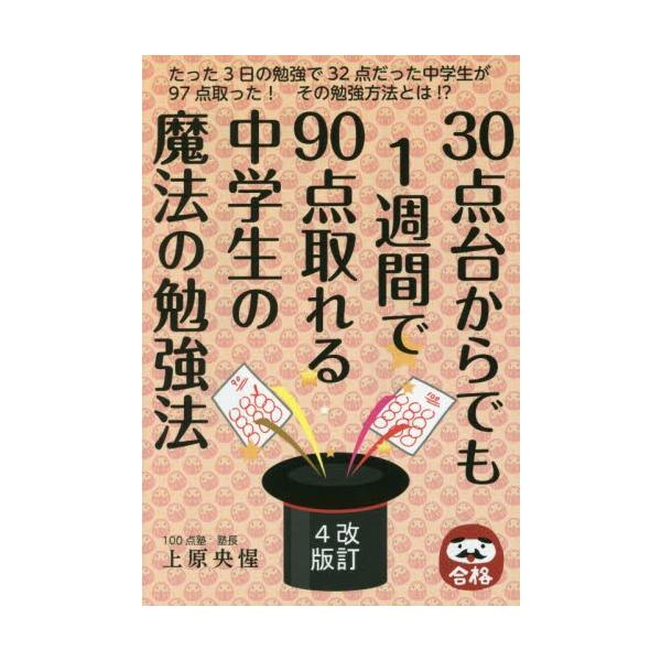 ３０点台からでも１週間で９０点取れる中学生の魔法の勉強法 / 上原　央惺　著