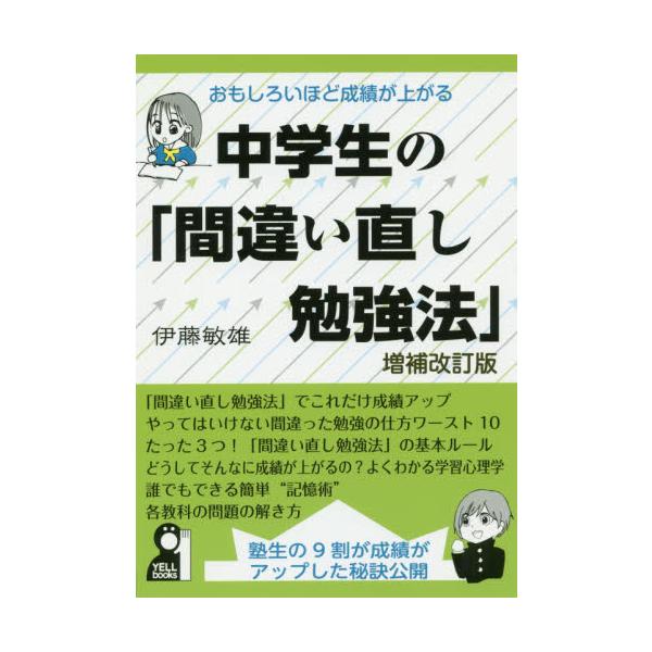 おもしろいほど成績が上がる中学生の「間違い直し勉強法」　塾生の９割が成績がアップした秘訣公開 / 伊藤　敏雄　著