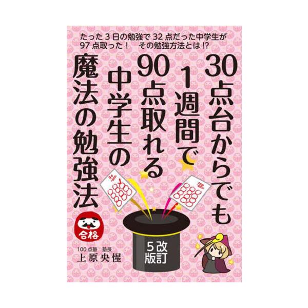 ３０点台からでも１週間で９０点取れる中学生の魔法の勉強法 / 上原　央惺　著