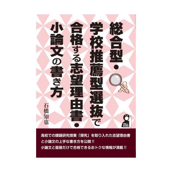 総合型・学校推薦型選抜で合格する志望理由書・小論文の書き方 / 石橋知也