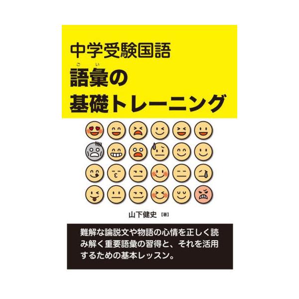 語彙力を強化することで文章の理解力を高め、難解な論説文を正確に読み取る力をつける。難関中学入試に必ず出る重要語句を厳選。語彙力を強化することで文章の理解力を高め、難解な論説文を正確に読み取る力をつける。難関中学入試に必ず出る重要語句を厳選。...