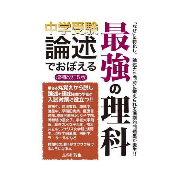 理科嫌いの原因は「つめこみ暗記」にある。理科嫌いを克服するには「理由をつけて」おぼえること。「なぜ」に特化し、論述力も鍛えられる一石二鳥の本。<br>エール出版社2024年12月/