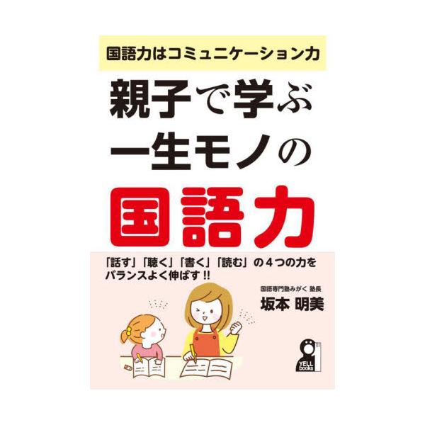 社会に出ても困らない本物の国語力（コミュニケーション力）を育てるための方策を紹介。社会に出ても困らない本物の国語力（コミュニケーション力）を育てるための方策を紹介。<br>坂本明美エール出版社2025年03月サカモトアケミ/