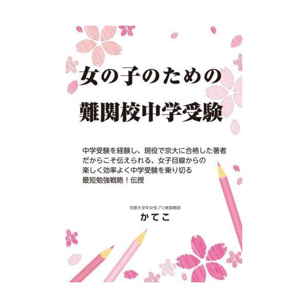 近年では女子の社会進出が当たり前。女子で高学歴を志す方が如実に増えています。本書は女子なりの視点からの合格法を提案します。今も昔も、塾や予備校の講師は圧倒的に男性が多く、東大や京大など難関大学を目指す方もこれまでは男子が多いものでした。それ...