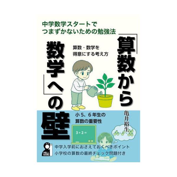 「算数から数学へ」の壁　中学数学スタートでつまずかないための勉強法 / 亀井裕生
