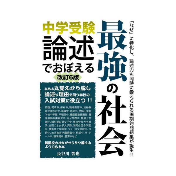 名門といわれる中学校は、「暗記だけ」ではムリな記述式の問題ばかり。本書は、丸覚えを脱し、「なぜ」を考える画期的な問題集。名門といわれる中学校は、「暗記だけ」ではムリな記述式の問題ばかり。本書は、丸覚えを脱し、「なぜ」を考える画期的な問題集。...