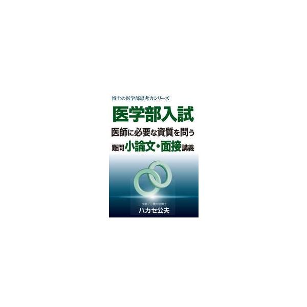 医学部入試　医師に必要な資質を問う難問小 / ハカセ公夫