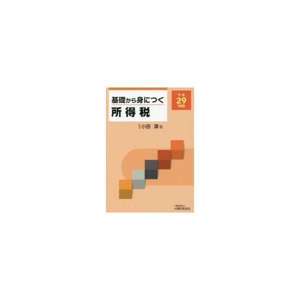 基礎から身につく所得税　平成２９年度版 / 小田　満　著