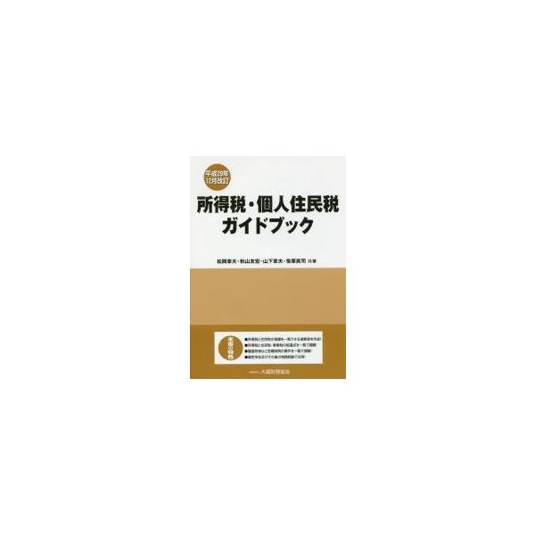 所得税・個人住民税ガイドブック　平成２９年１２月改訂 / 松岡章夫／共著　秋山友宏／共著　山下章夫／共著　笹原眞司／共著