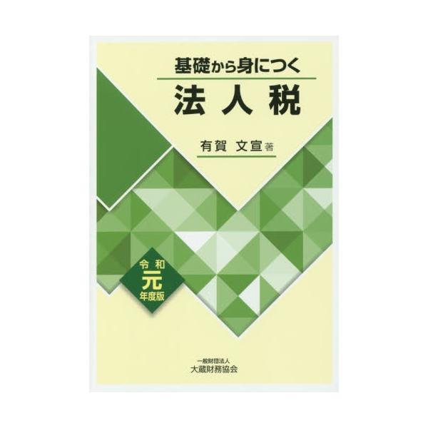 基礎から身につく法人税　令和元年度版 / 有賀文宣／著
