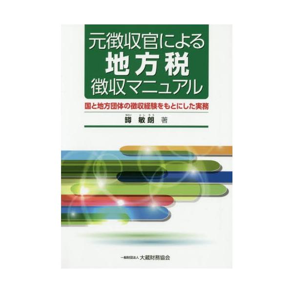 【モタイ】敏朗／著大蔵財務協会2019年06月