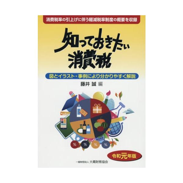 [本/雑誌]/知っておきたい消費税 図とイラスト・事例により分かりやすく解説 令和元年版/藤井誠/編