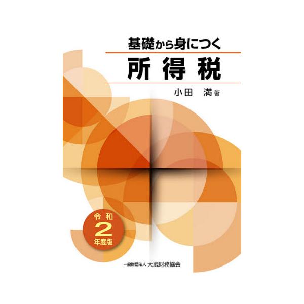 基礎から身につく所得税　令和２年度版 / 小田　満　著