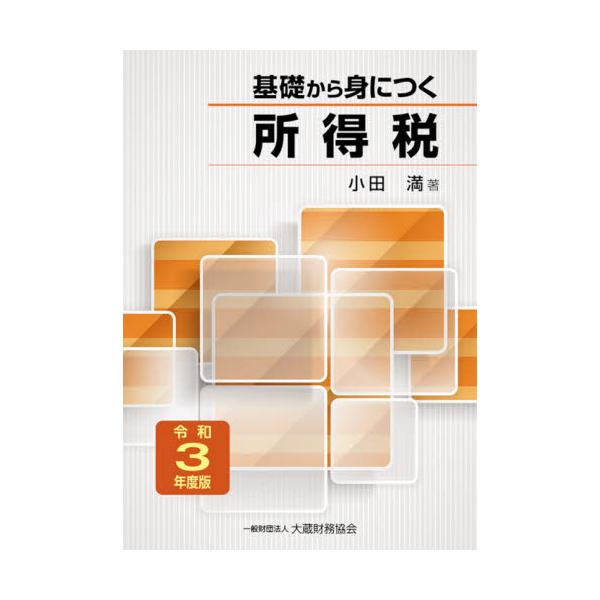 基礎から身につく所得税　令和３年度版 / 小田　満　著