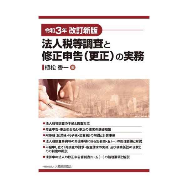 法人税等調査と修正申告〈更正〉の実務 令和３年改訂新版 / 植松 香一 著