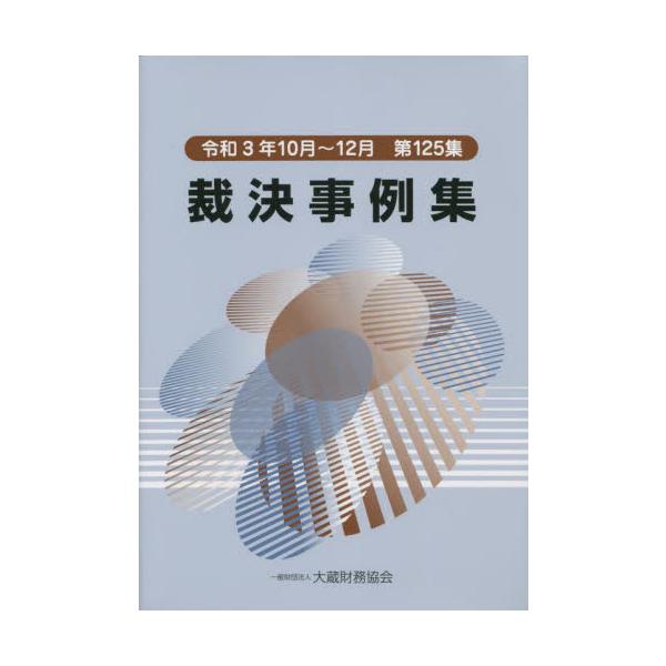 裁決事例集　第１２５集（令和３年１０月?１２月）
