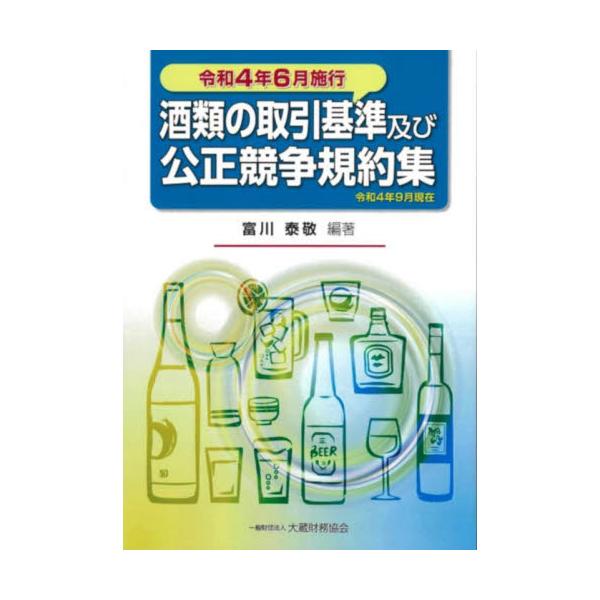 <br>富川泰敬　編著大蔵財務協会2022年10月シユルイ　ノ　トリヒキ　キジユン　オヨビ　コウセイ　キヨウソウ　キヤクシユウフカワ　ヤスヒロ/