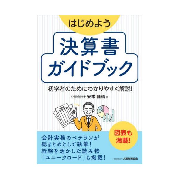 はじめよう決算書ガイドブック　初学者のためにわかりやすく解説！ / 安本隆晴　著
