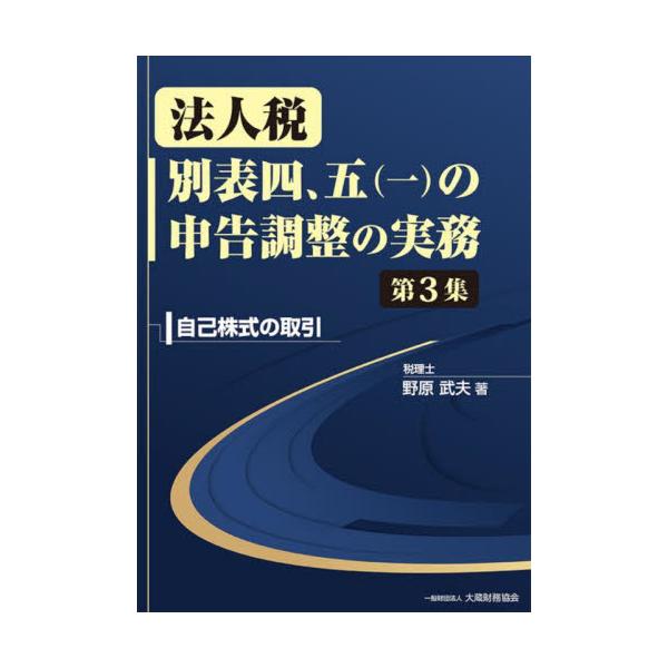 法人税別表四、五〈一〉の申告調整の実務　第３集 / 野原武夫
