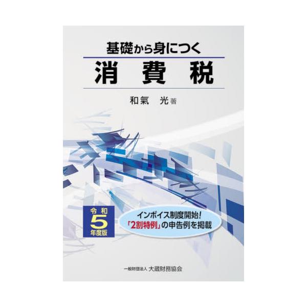 基礎から身につく消費税　令和５年度版 / 和氣光