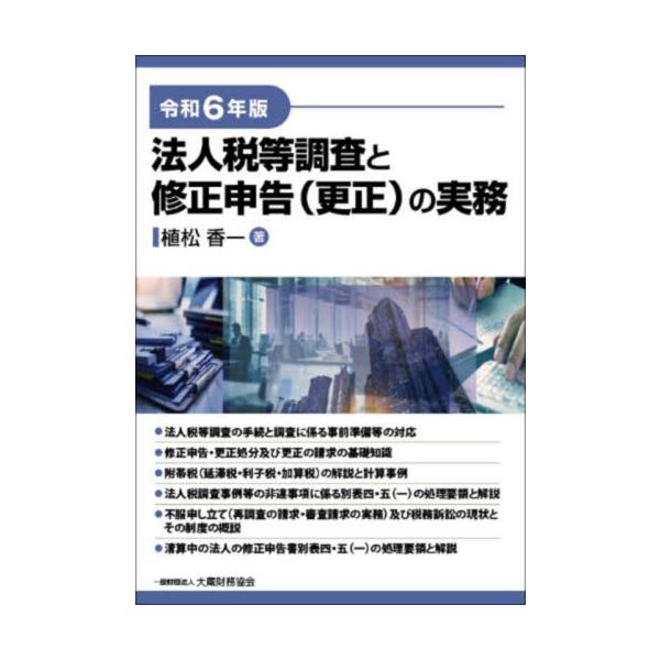 法人税等調査と修正申告〈更正〉の実務 令和６年版 / 植松香一