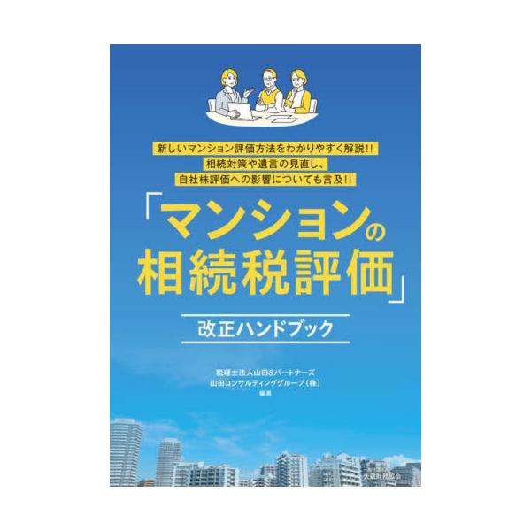「マンションの相続税評価」改正ハンドブック　新しいマンション評価方法をわかりやすく解説！！相続対策や遺言の見直し、自社株評価への影響についても言及！！