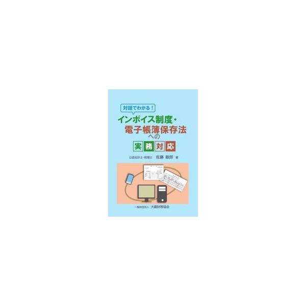 対話でわかる！インボイス制度・電子帳簿保存法への実務対応 / 佐藤敏郎