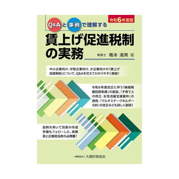 Ｑ＆Ａと事例で理解する賃上げ促進税制の実務　令和６年度版 / 橋本満男
