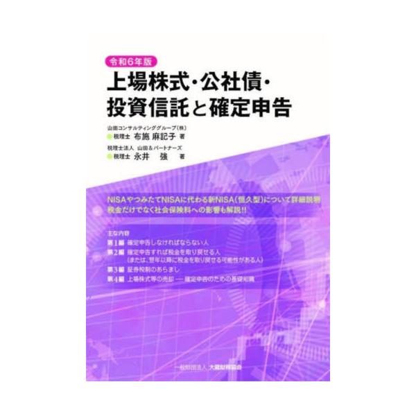 上場株式・公社債・投資信託と確定申告　令和６年版 / 布施麻記子
