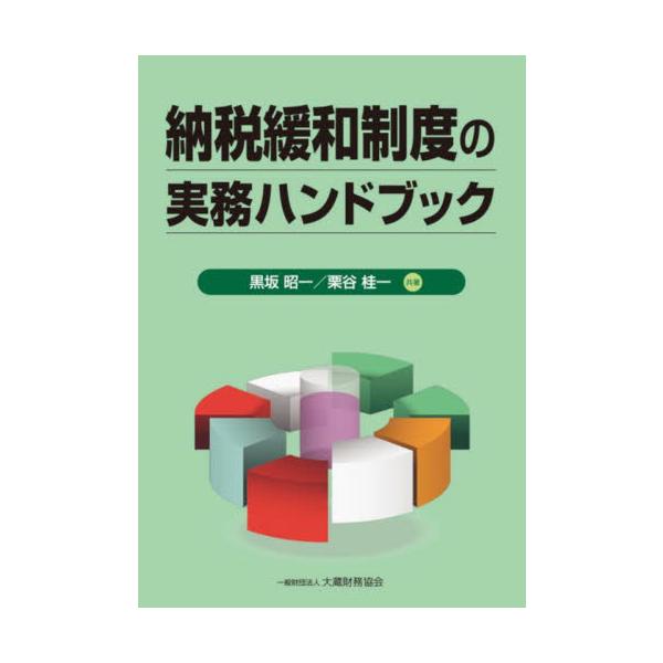 納税緩和制度の実務ハンドブック / 黒坂昭一