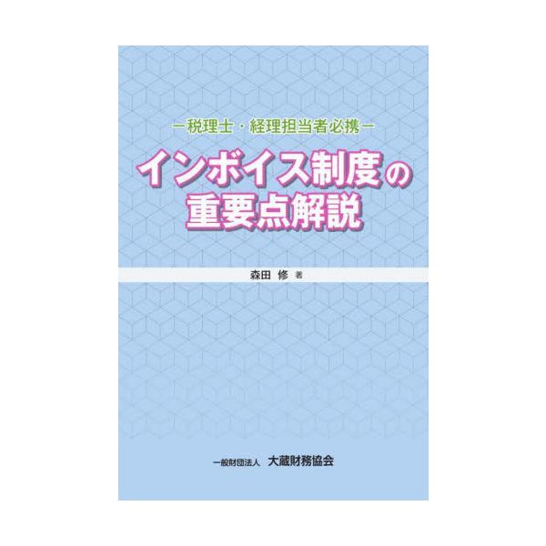 インボイス制度の重要点解説　税理士・経理担当者必携 / 森田修