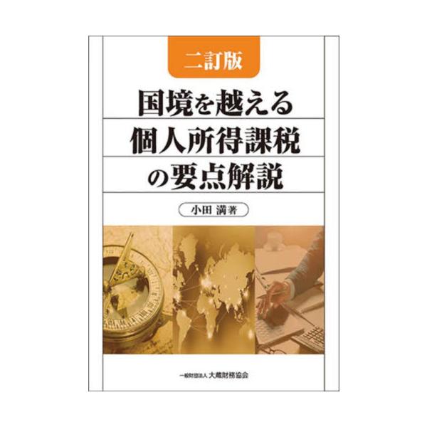 国境を越える個人所得課税の要点解説 / 小田満