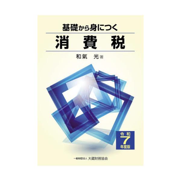 基礎から身につく消費税　令和７年度版 / 和氣光