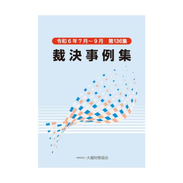 裁決事例集　第１３６集（令和６年７月〜９月）