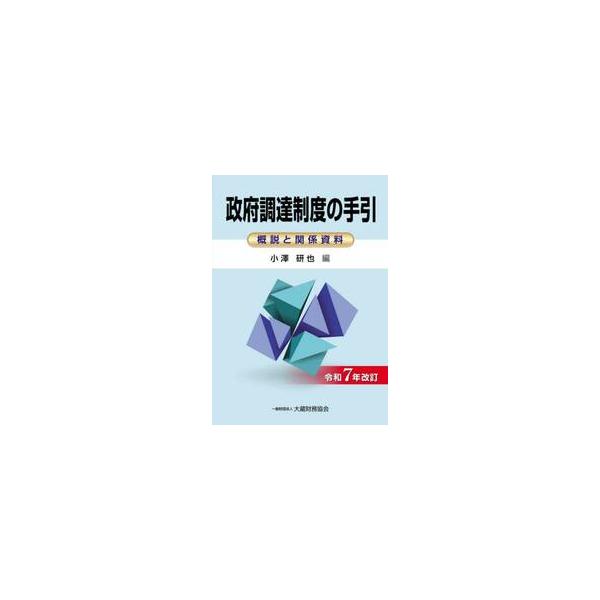本書は、政府調達制度に関し「政府調達に関する協定を改正する議定書」並びに国の機関において同協定を円滑に実施するためにこれに合わせて整備された「国の物品等又は特定役務の調達手続の特例を定める政令」及び「国の物品等又は特定役務の調達手続の特例を...