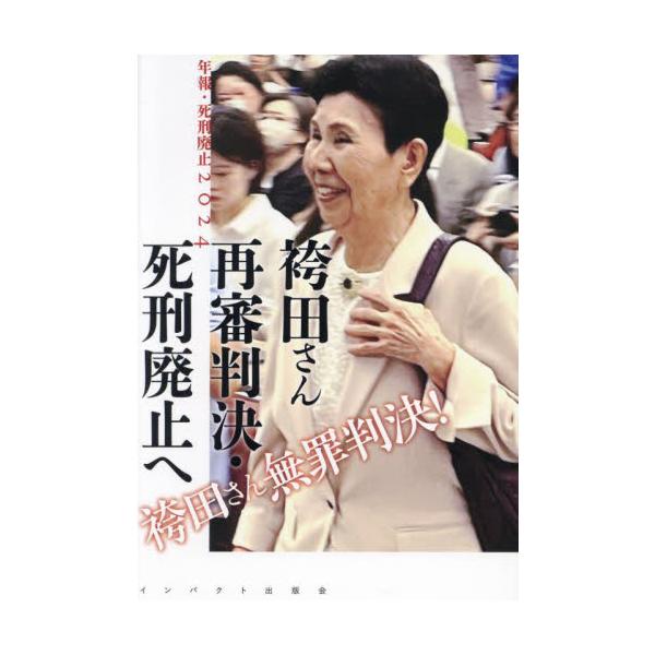 袴田さん再審判決・死刑廃止へ