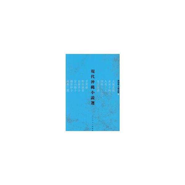 現代沖縄小説選 / 孫知延