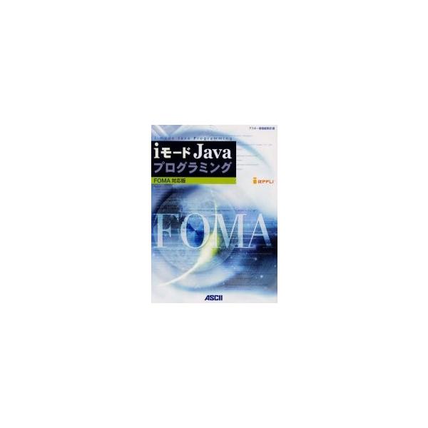 ｉモードＪａｖａプログラミング ＦＯＭＡ対応版 / アスキー書籍編集部／編