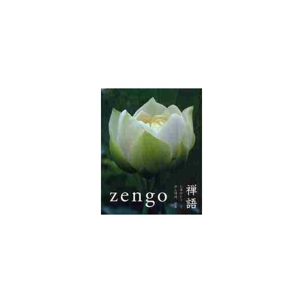 禅語　ｚｅｎｇｏ / 石井　ゆかり　文